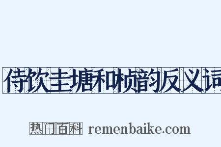 侍饮圭塘和桢韵反义词是什么意思的图片